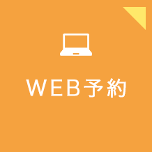 WEB予約