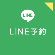 LINE予約
