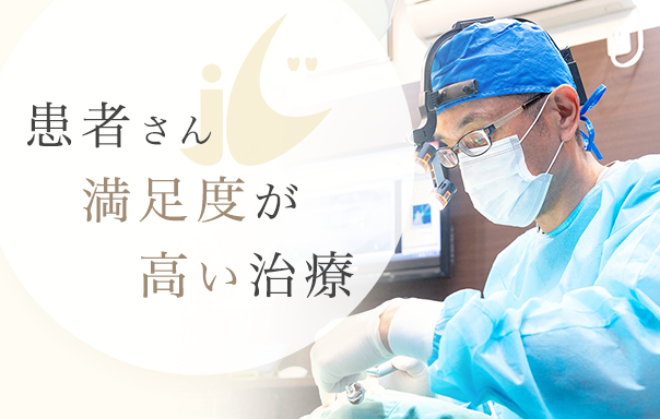 患者さん満足度が高い治療